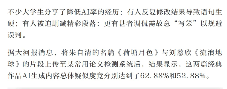 北京日报客户端转载的报道：《荷塘月色》与《流浪地球》片段在某论文检测系统中的 AI 生成内容疑似度分别为 62.88% 和 52.88%
